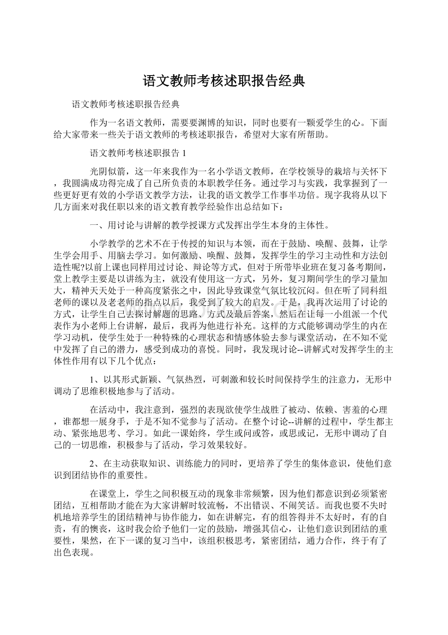 语文教师考核述职报告经典.docx_第1页