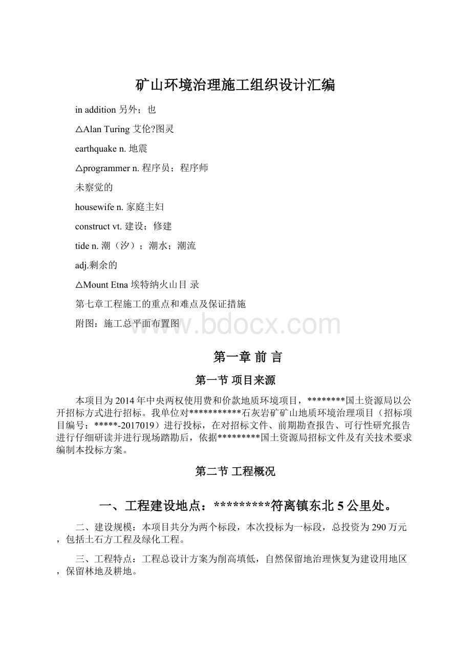 矿山环境治理施工组织设计汇编.docx_第1页