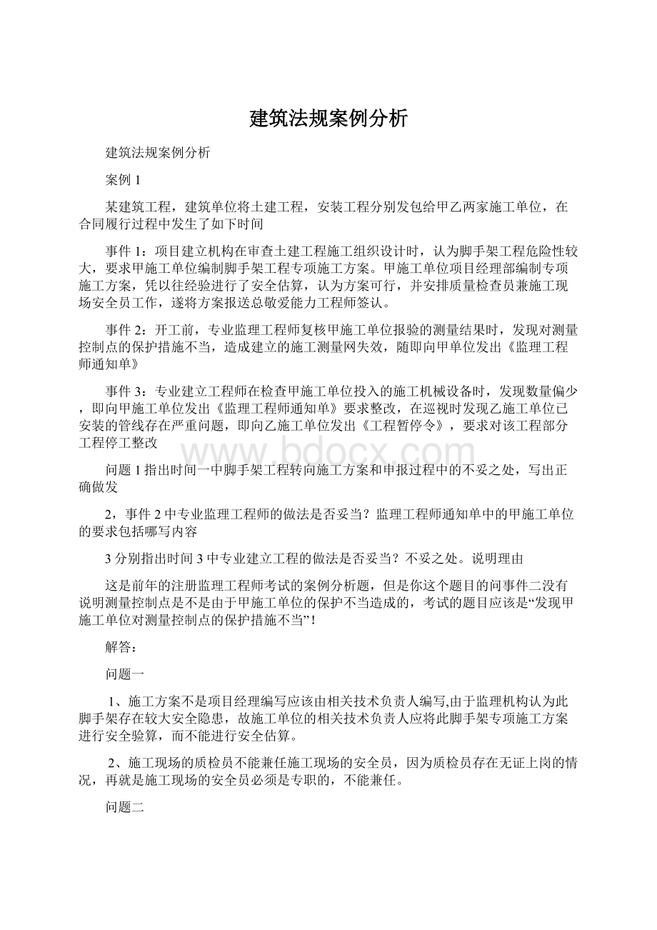 建筑法规案例分析.docx