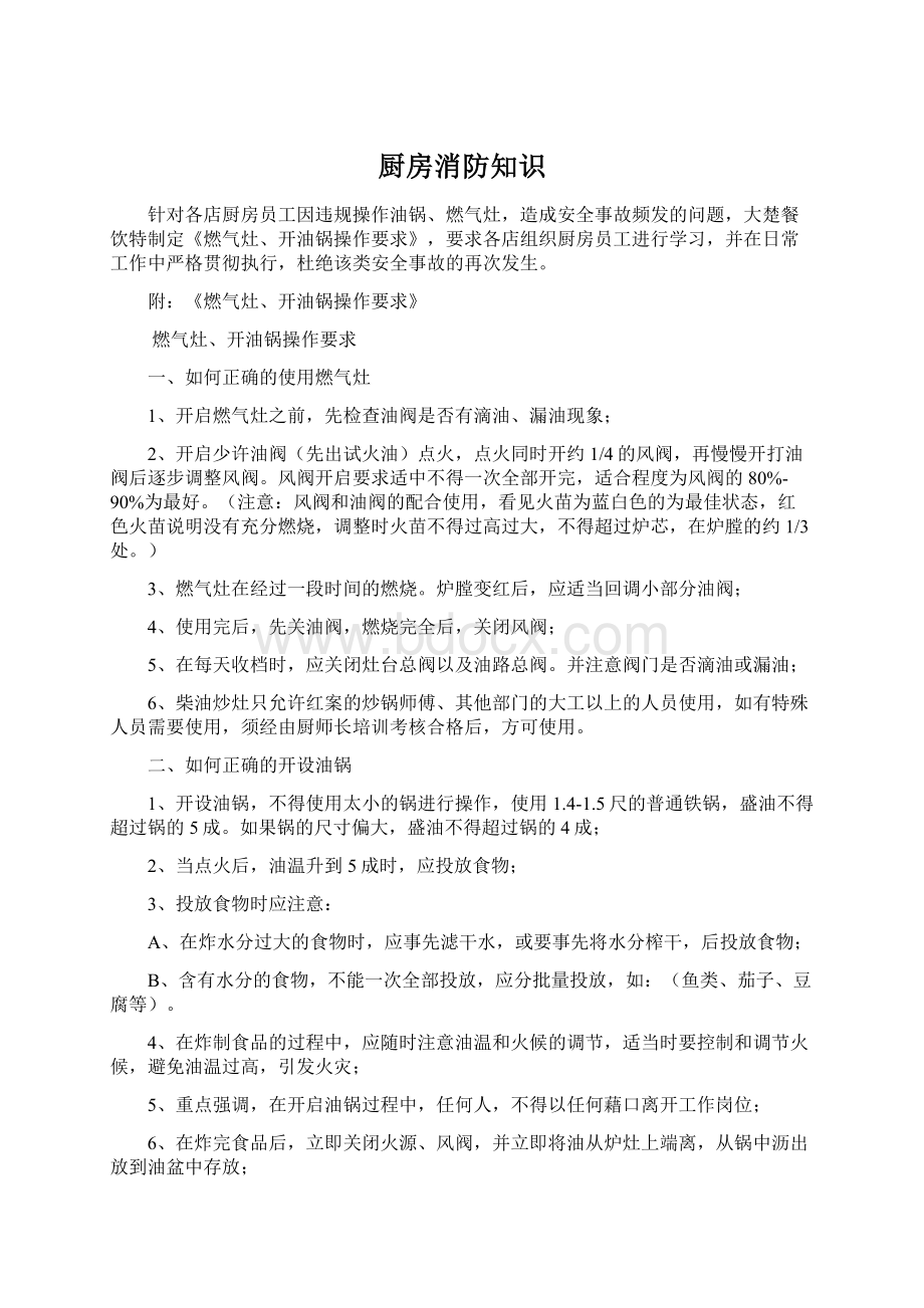 厨房消防知识Word下载.docx