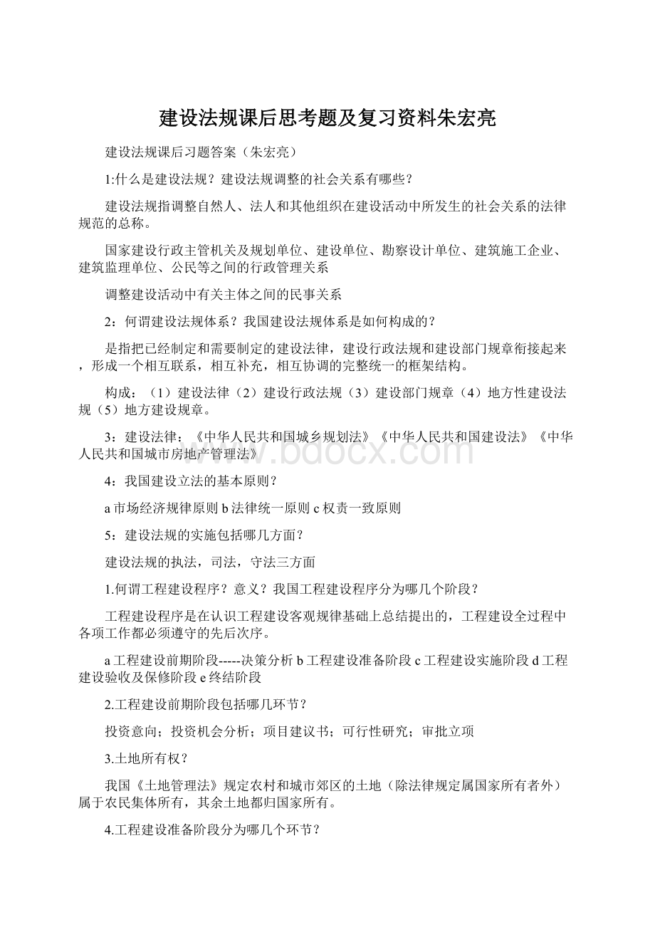 建设法规课后思考题及复习资料朱宏亮.docx