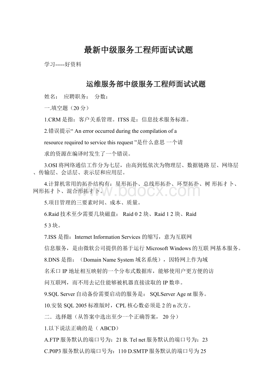 最新中级服务工程师面试试题.docx_第1页