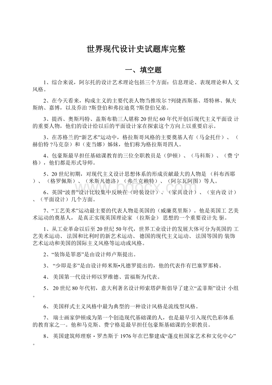 世界现代设计史试题库完整Word文件下载.docx