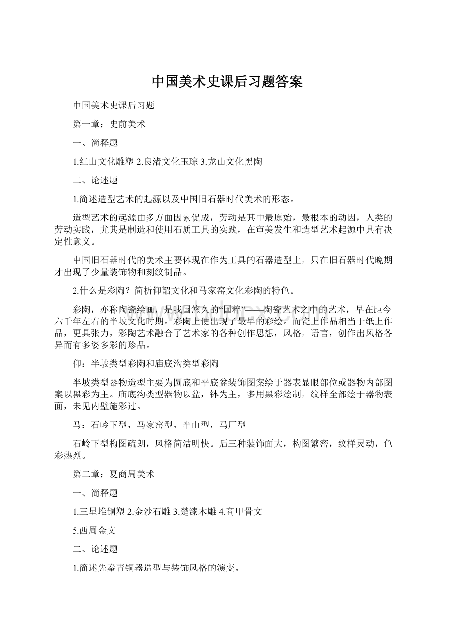 中国美术史课后习题答案Word下载.docx