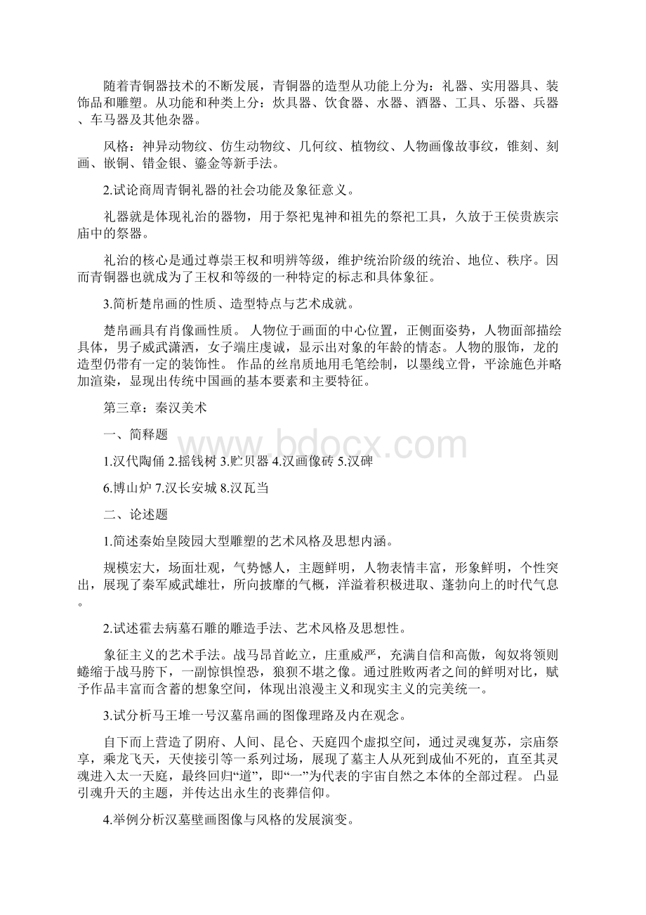 中国美术史课后习题答案.docx_第2页