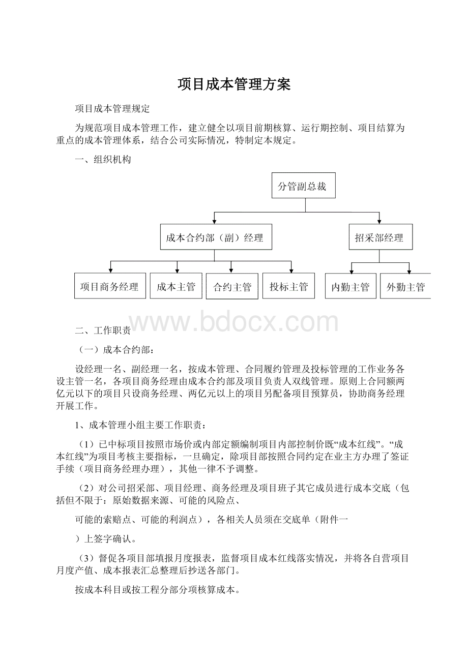 项目成本管理方案Word文档下载推荐.docx