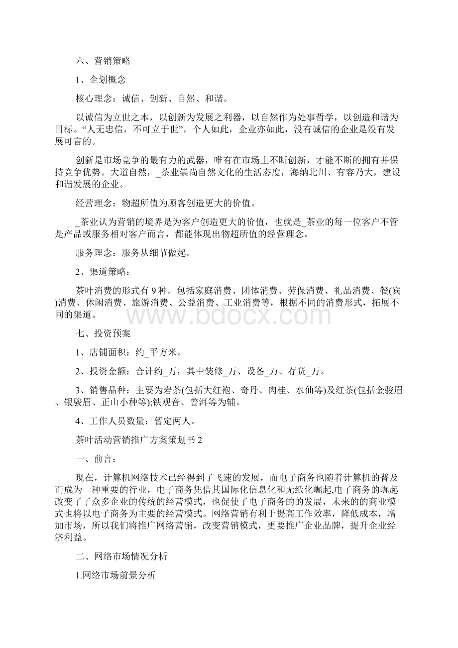 茶叶活动营销推广方案策划书.docx_第3页