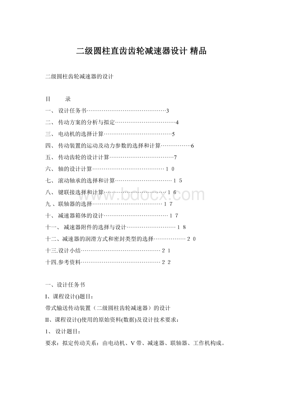 二级圆柱直齿齿轮减速器设计 精品Word格式文档下载.docx_第1页