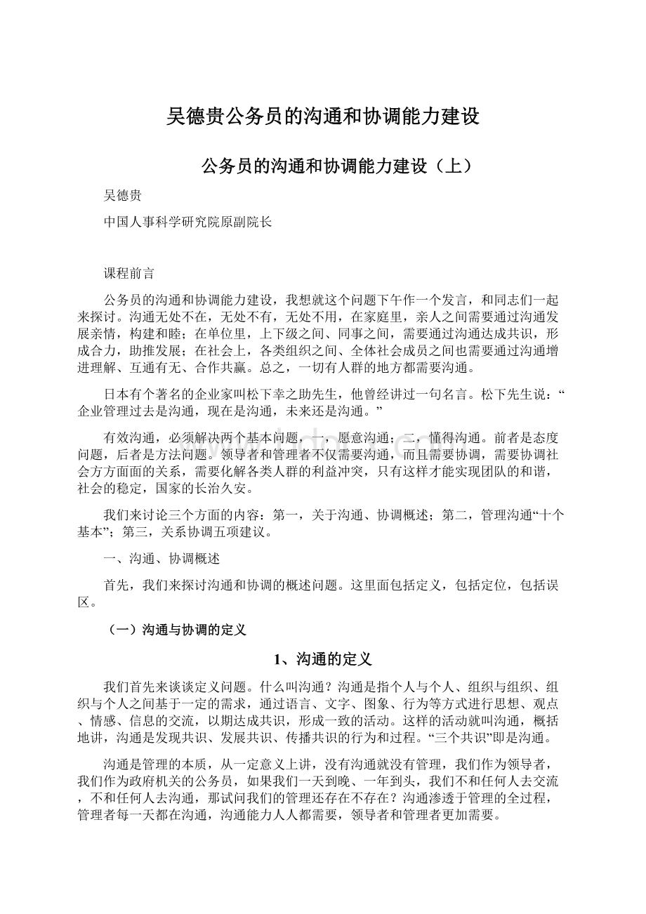 吴德贵公务员的沟通和协调能力建设.docx_第1页