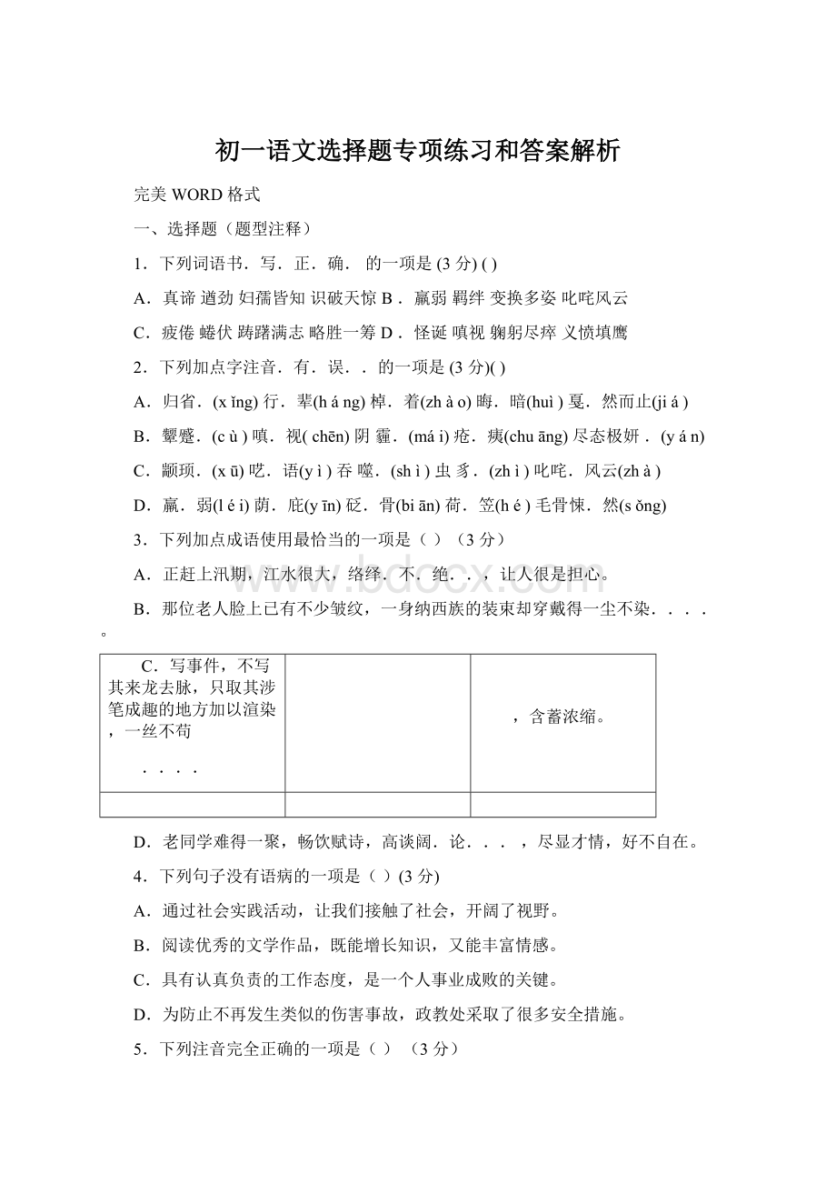 初一语文选择题专项练习和答案解析.docx_第1页