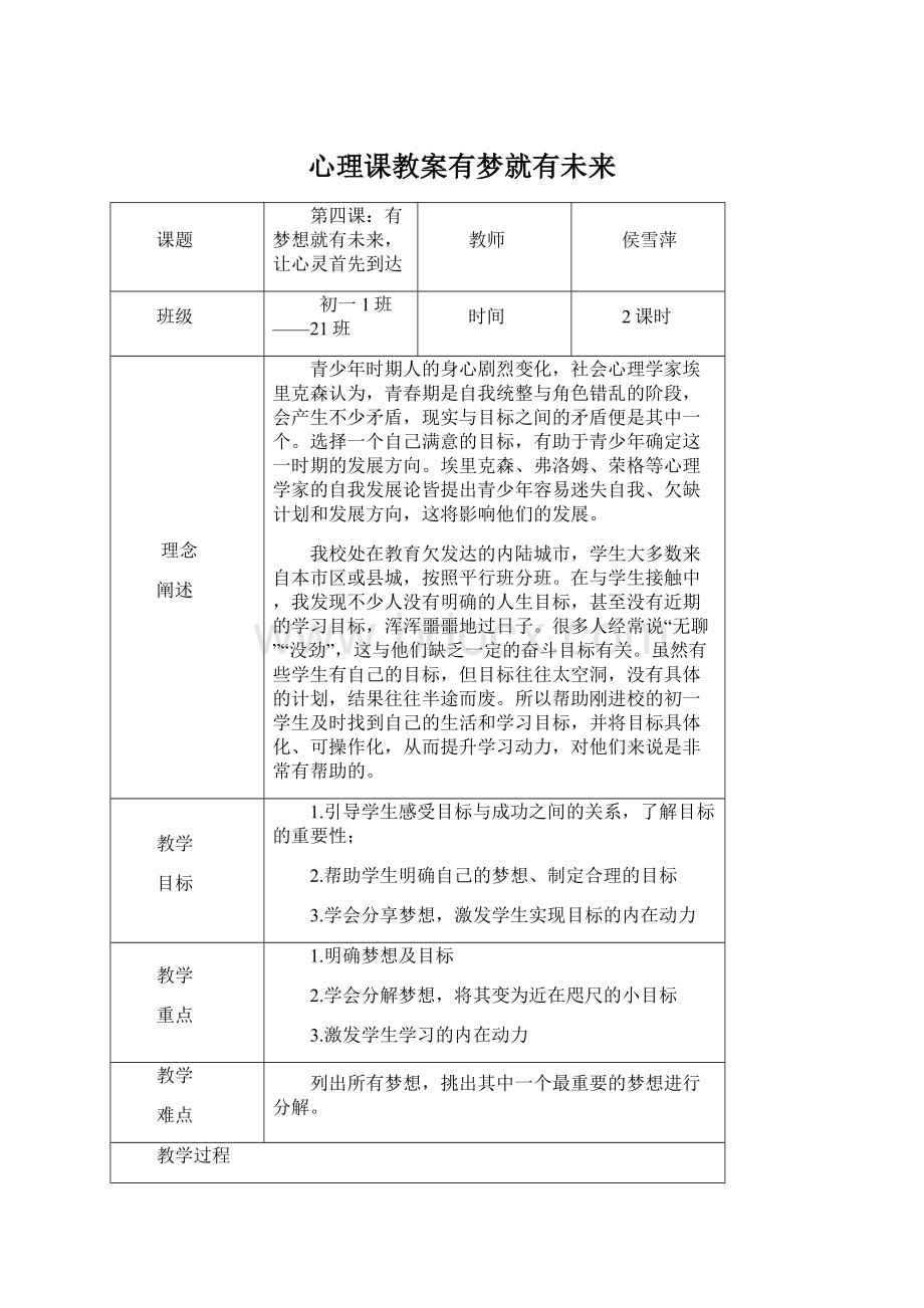 心理课教案有梦就有未来.docx_第1页