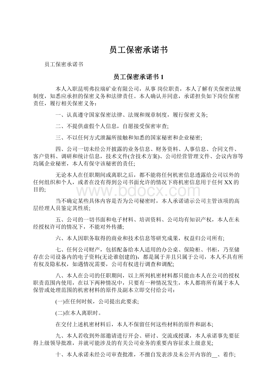 员工保密承诺书Word格式文档下载.docx