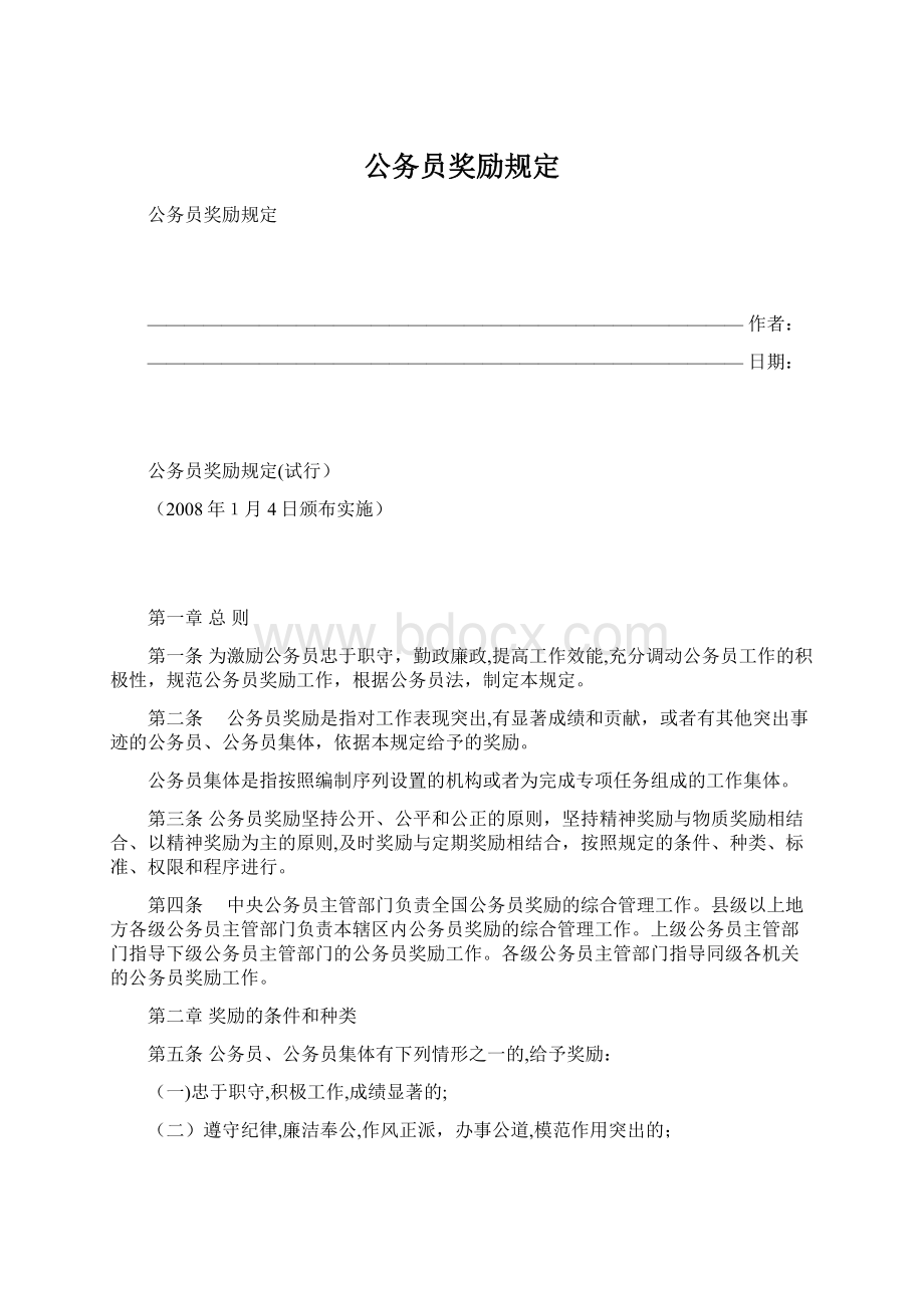 公务员奖励规定Word格式文档下载.docx_第1页