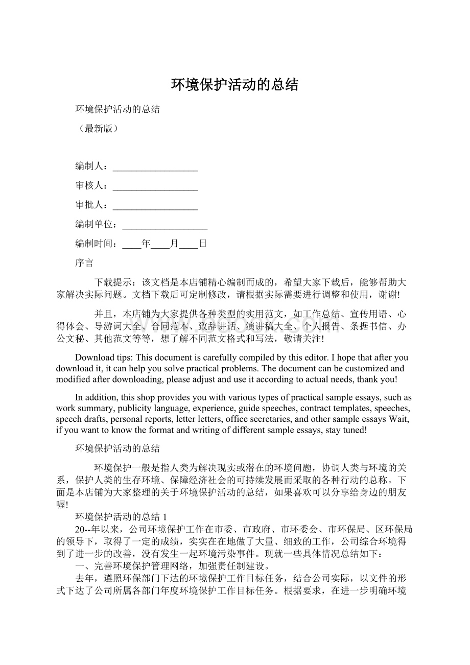 环境保护活动的总结Word下载.docx