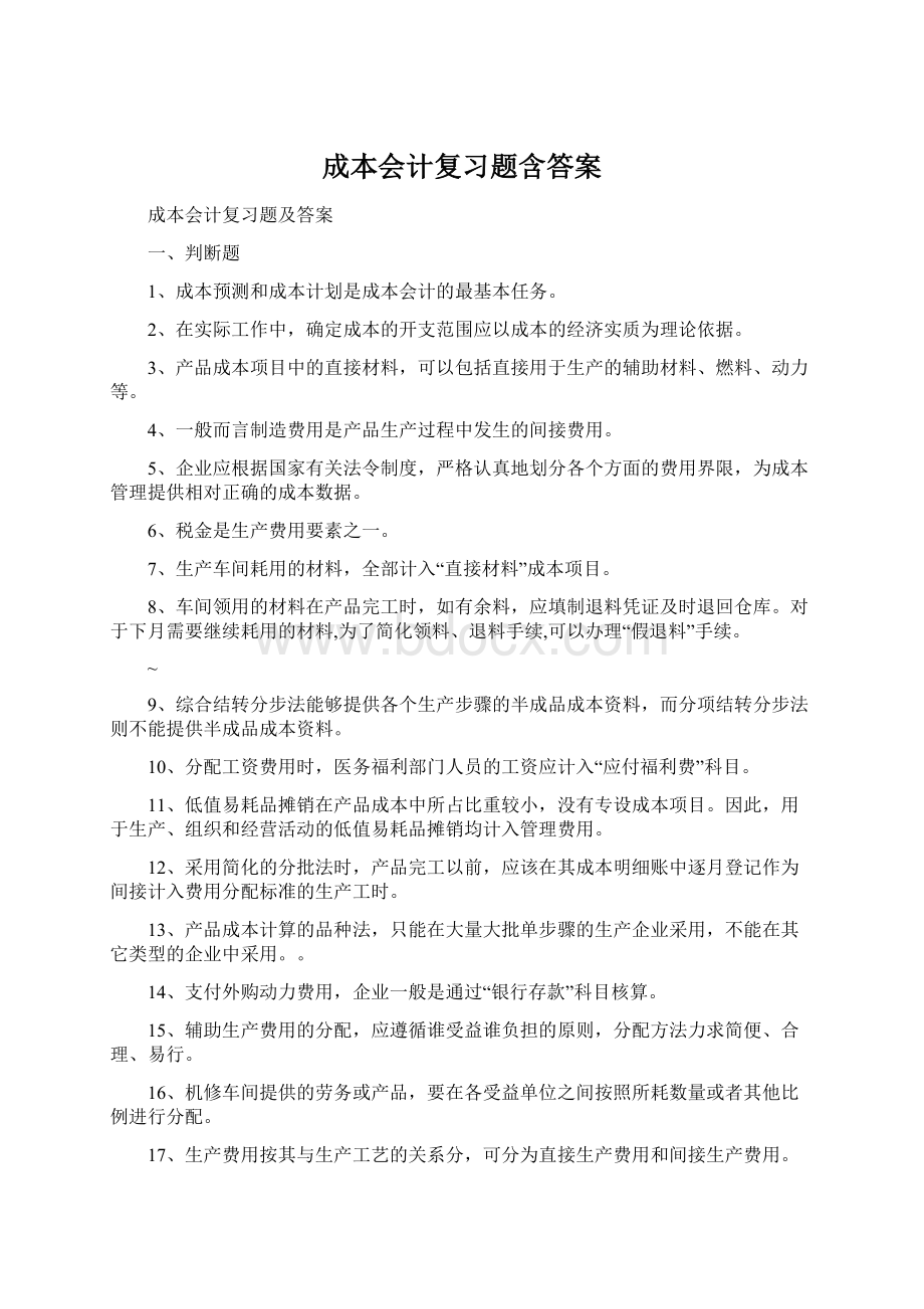 成本会计复习题含答案.docx_第1页