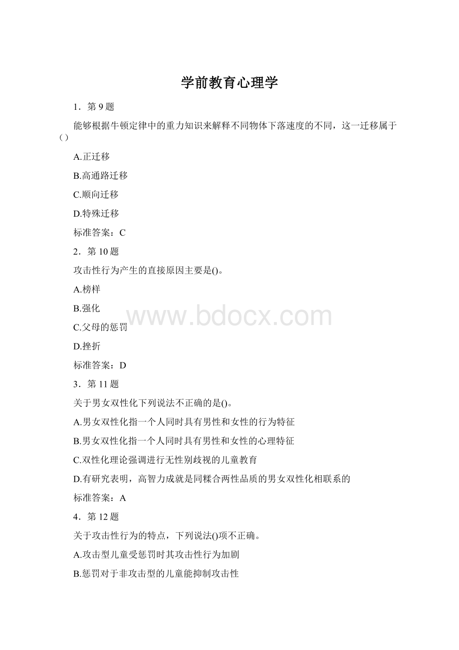 学前教育心理学Word文档下载推荐.docx_第1页