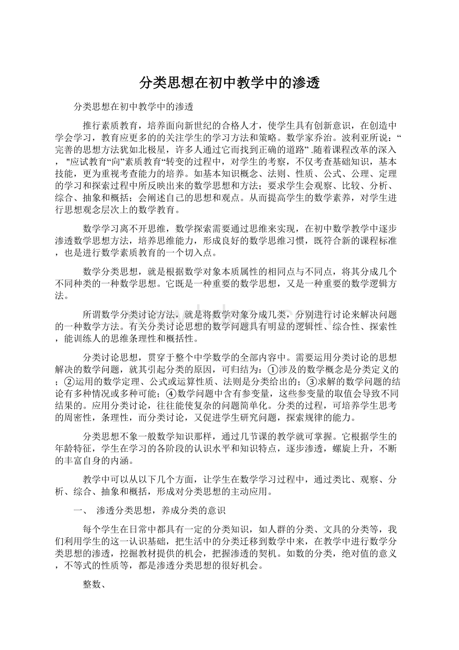 分类思想在初中教学中的渗透文档格式.docx_第1页