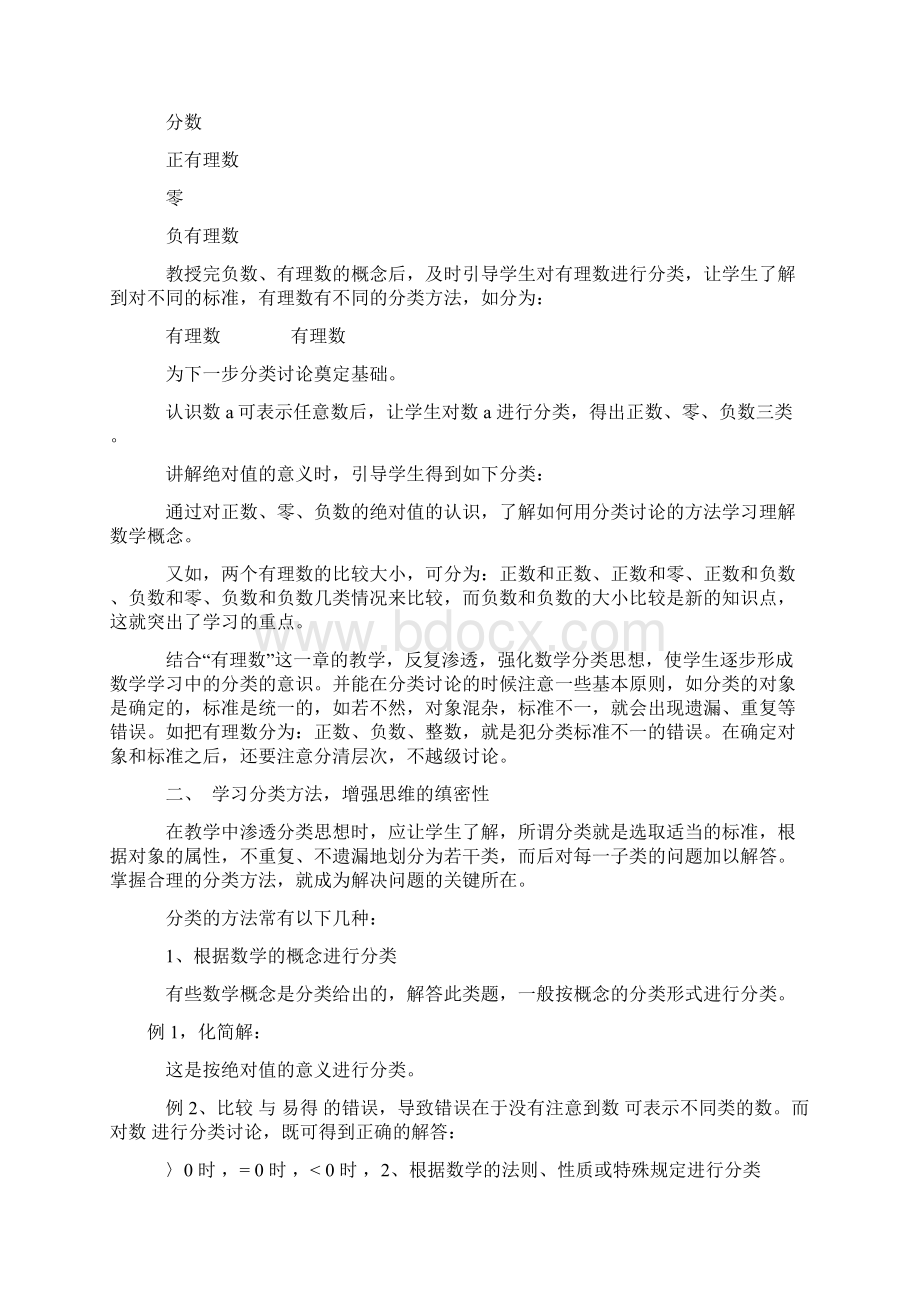 分类思想在初中教学中的渗透文档格式.docx_第2页