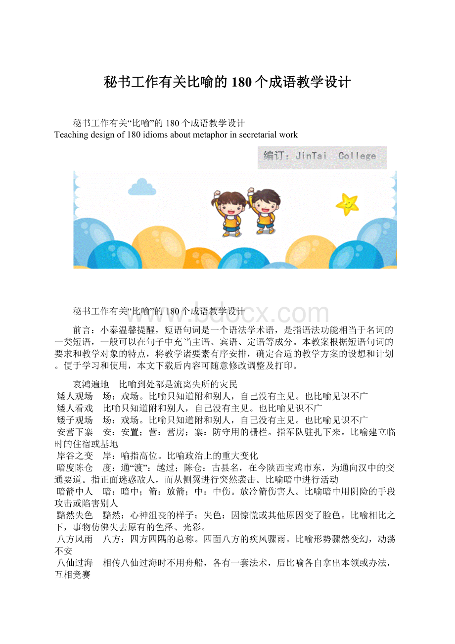 秘书工作有关比喻的180个成语教学设计Word文件下载.docx