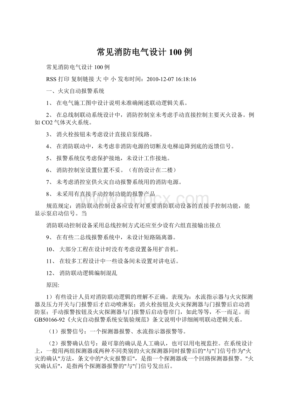 常见消防电气设计100例.docx