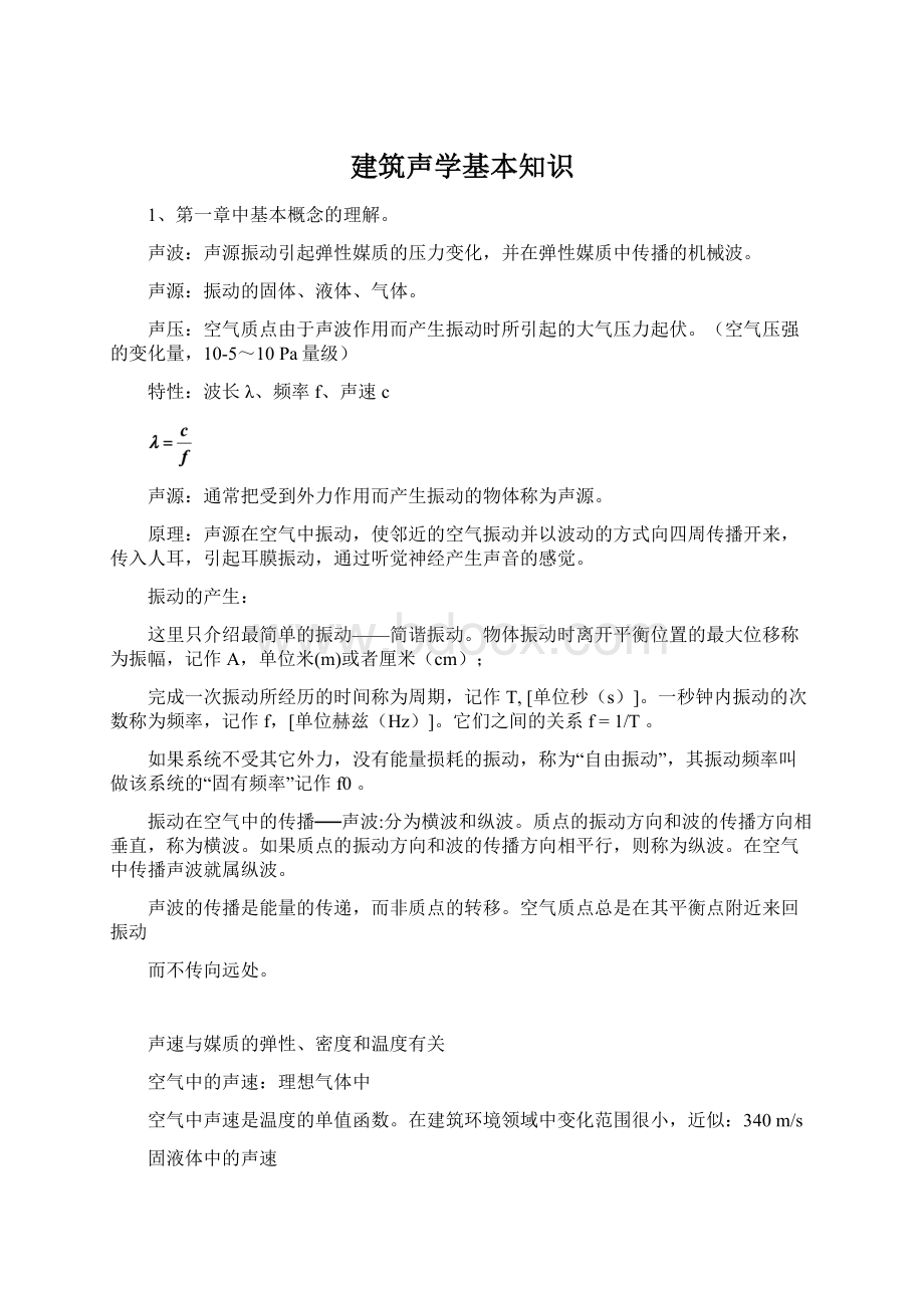 建筑声学基本知识Word文档下载推荐.docx