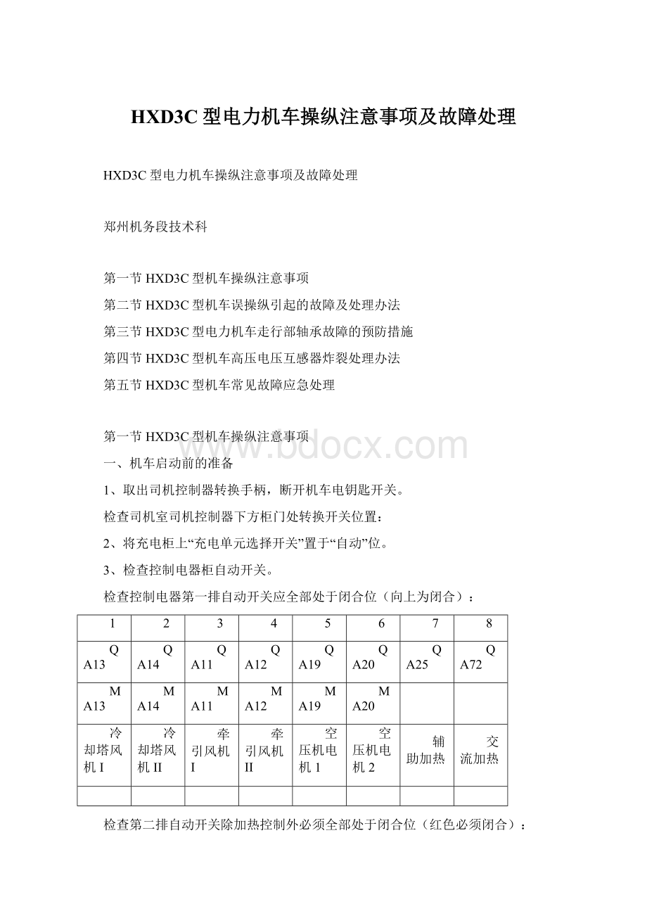 HXD3C型电力机车操纵注意事项及故障处理.docx