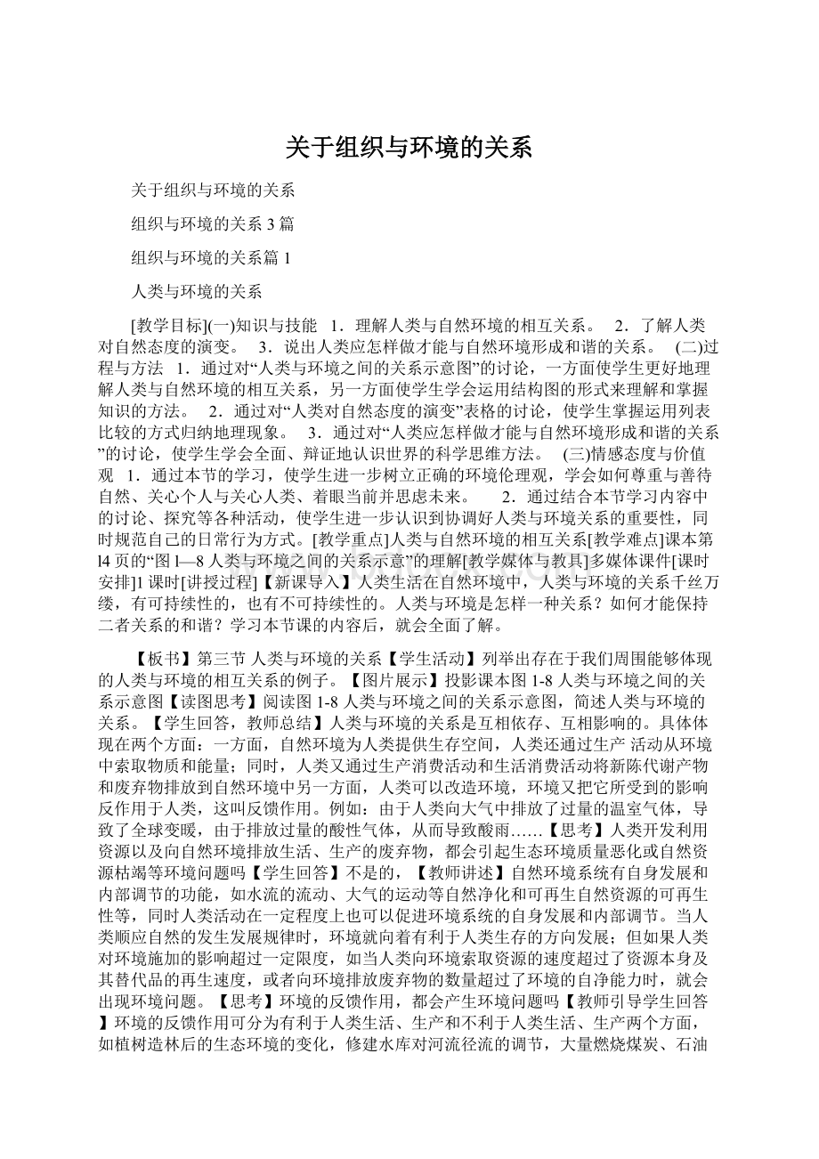 关于组织与环境的关系Word文件下载.docx