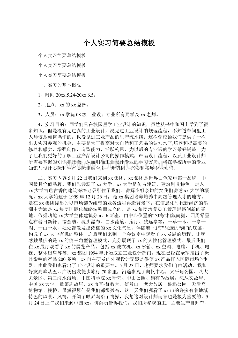 个人实习简要总结模板.docx_第1页