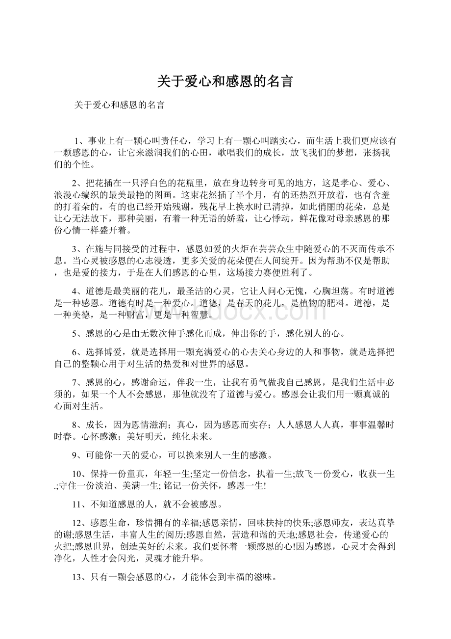 关于爱心和感恩的名言.docx_第1页