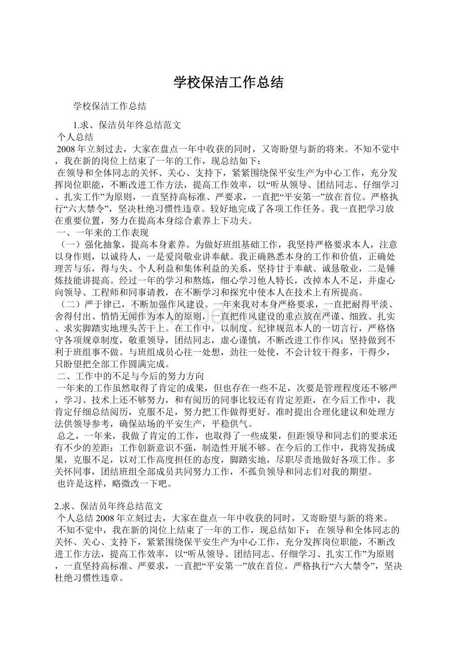 学校保洁工作总结Word文档下载推荐.docx