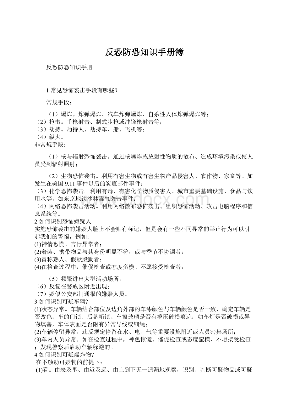 反恐防恐知识手册簿.docx