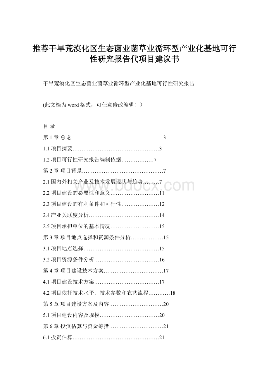 推荐干旱荒漠化区生态菌业菌草业循环型产业化基地可行性研究报告代项目建议书Word格式.docx