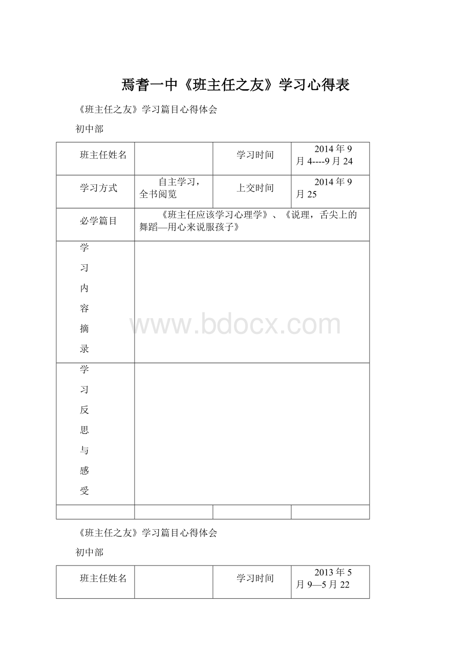 焉耆一中《班主任之友》学习心得表.docx_第1页