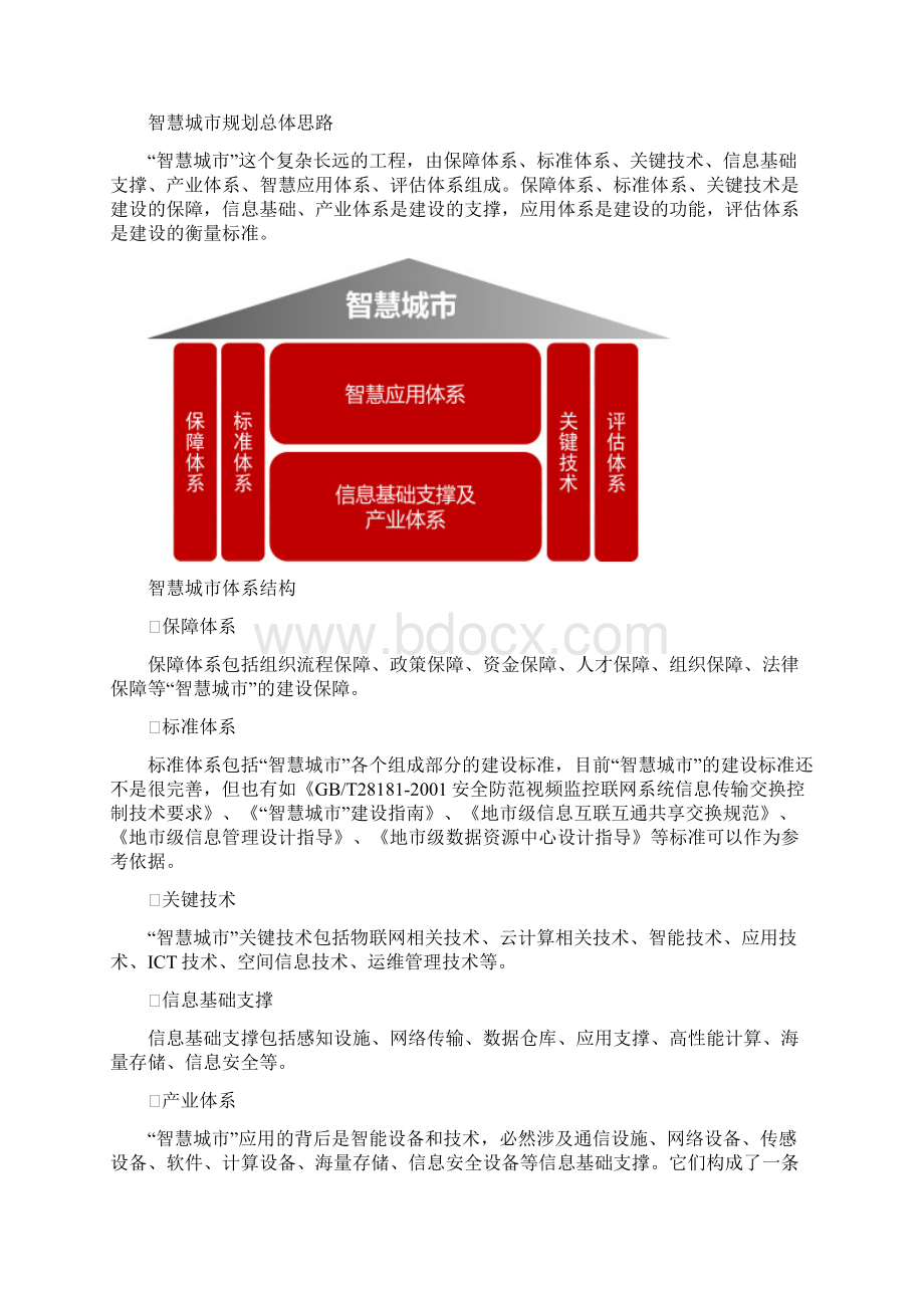 智慧城市平安城市解决方案Word下载.docx_第3页