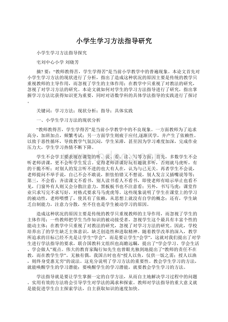 小学生学习方法指导研究.docx_第1页