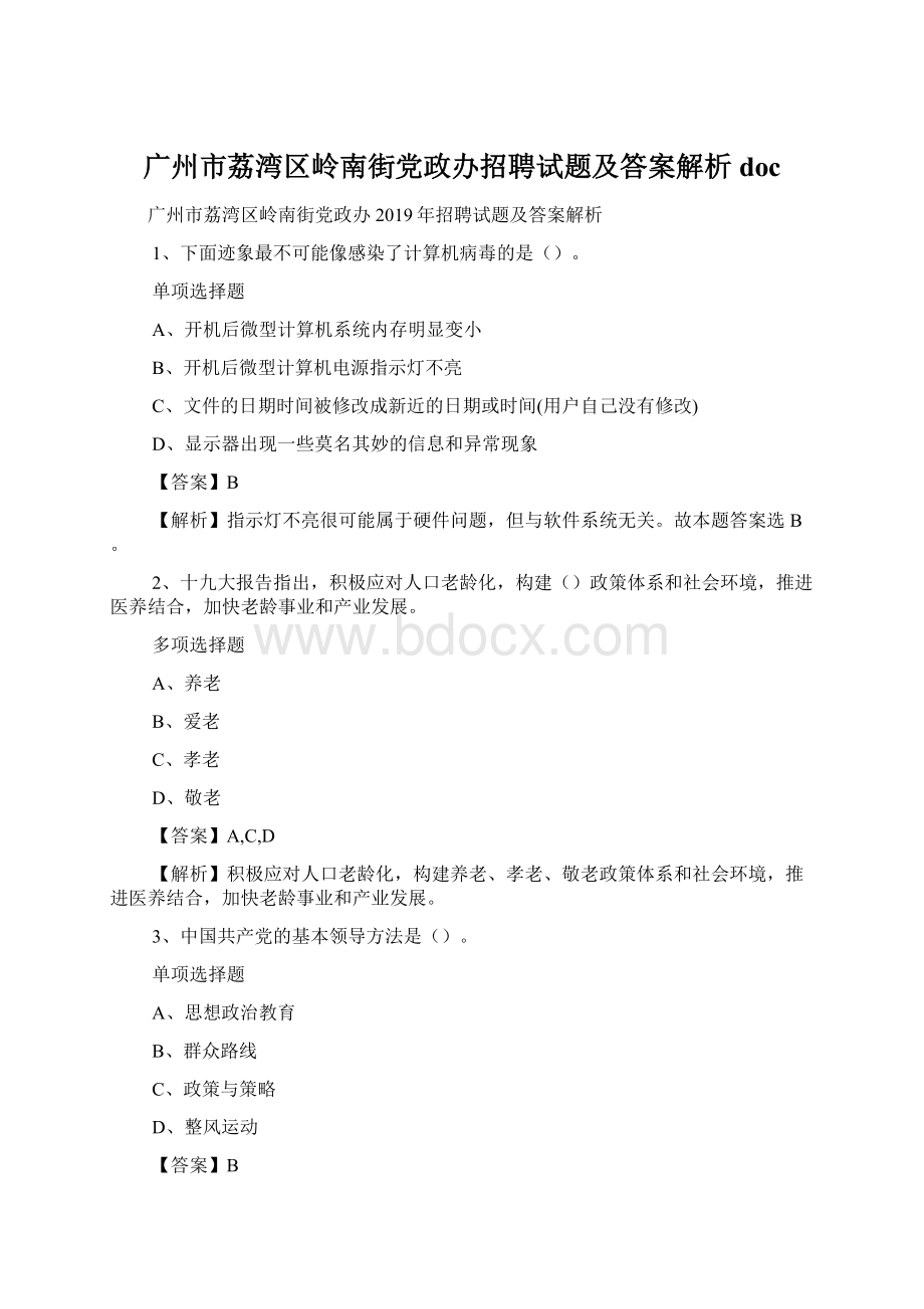 广州市荔湾区岭南街党政办招聘试题及答案解析 docWord文件下载.docx