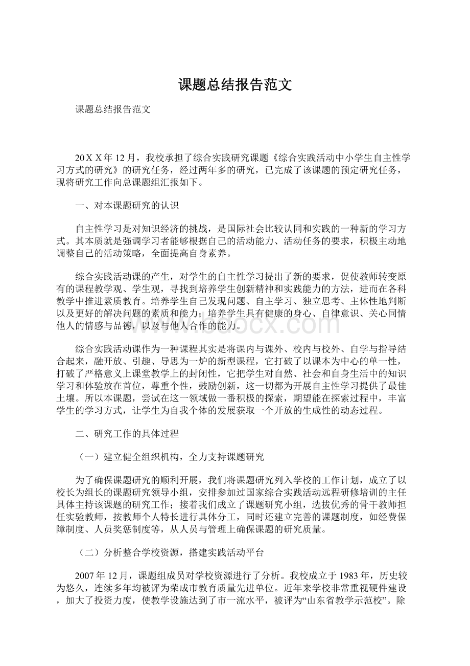 课题总结报告范文Word下载.docx_第1页