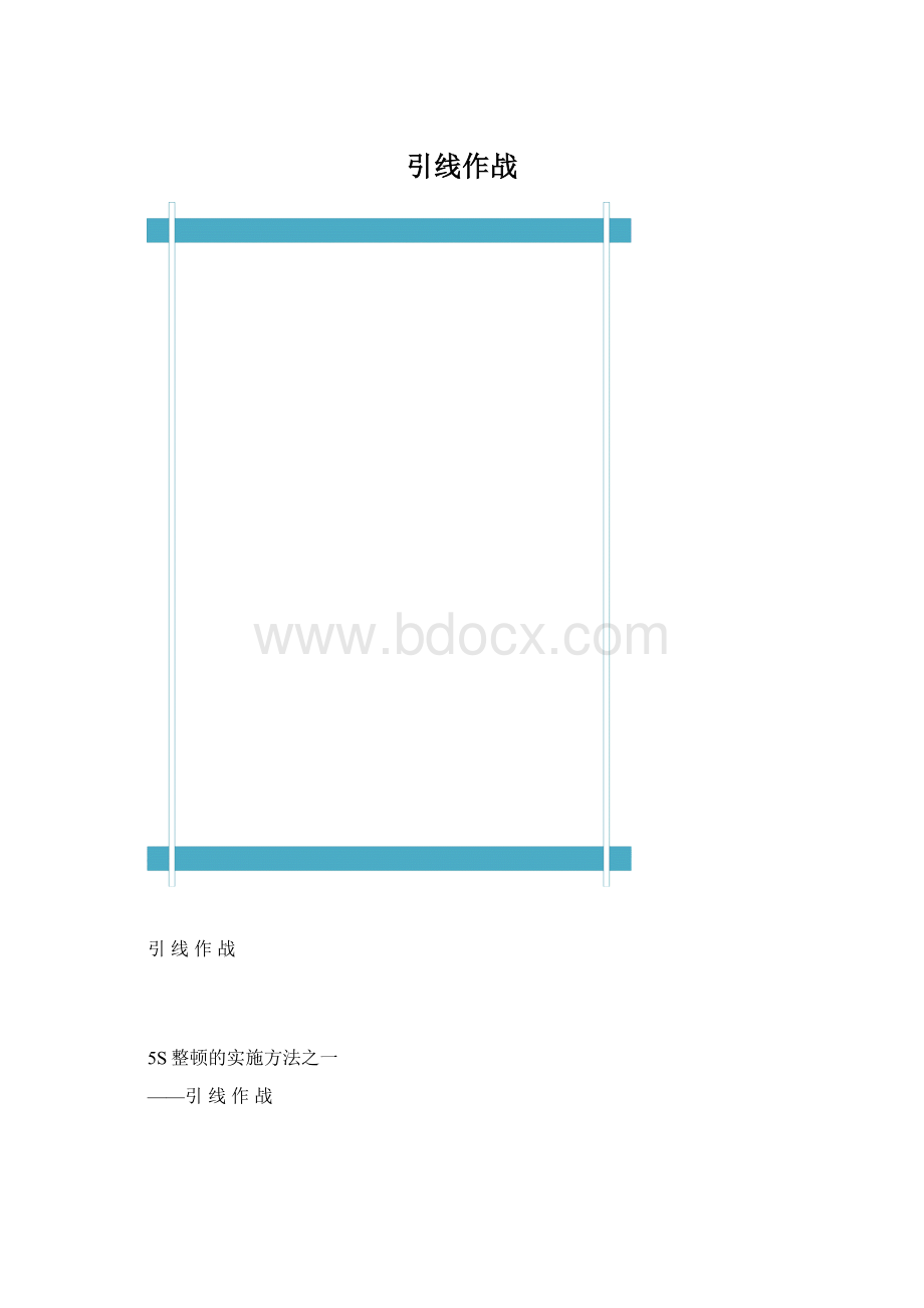 引线作战.docx