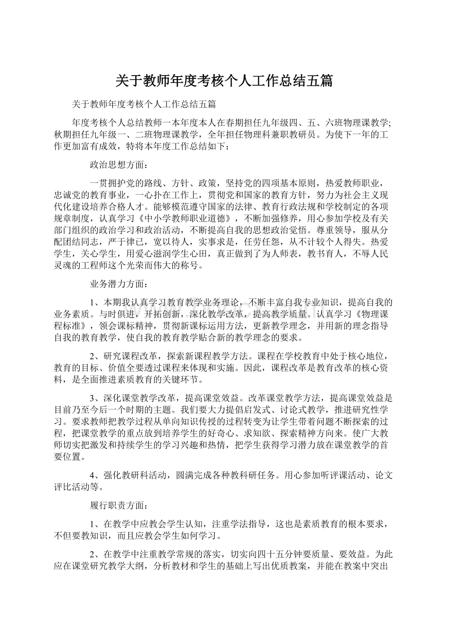 关于教师年度考核个人工作总结五篇.docx_第1页