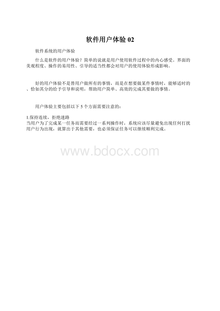 软件用户体验02.docx_第1页