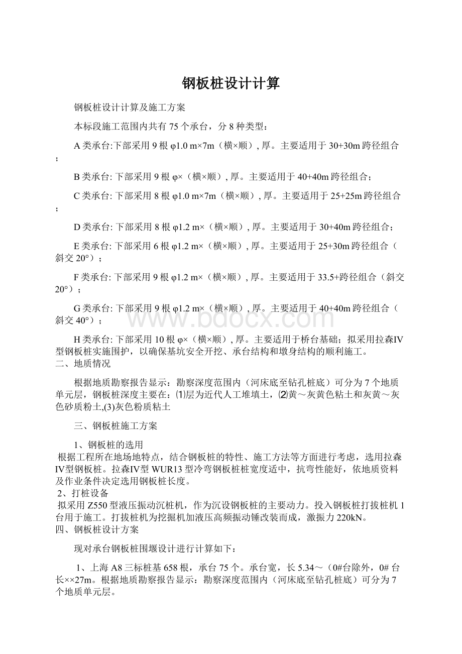 钢板桩设计计算Word文档下载推荐.docx_第1页