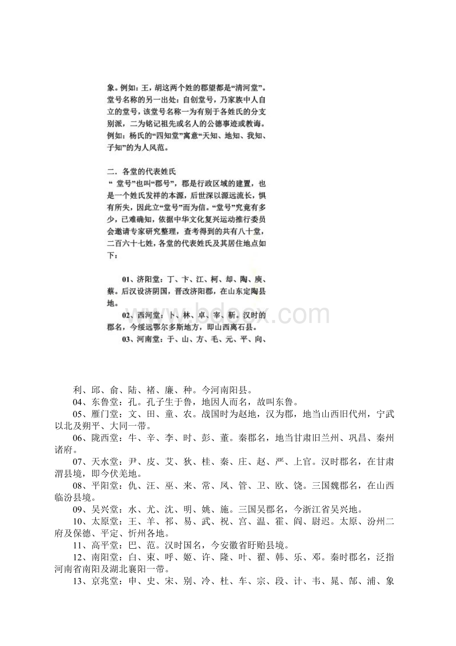 中国百家姓堂号及各堂的代表姓氏.docx_第2页