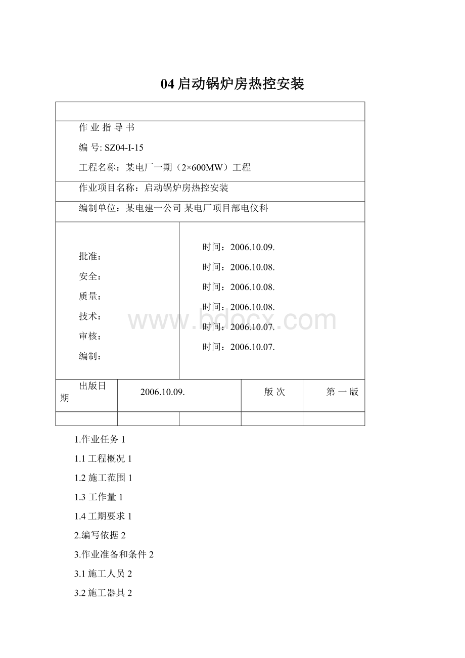 04启动锅炉房热控安装Word文档格式.docx