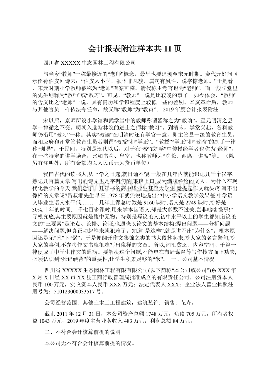 会计报表附注样本共11页Word文件下载.docx