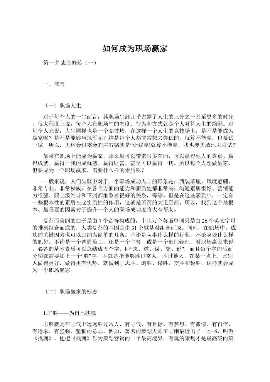 如何成为职场赢家Word格式文档下载.docx