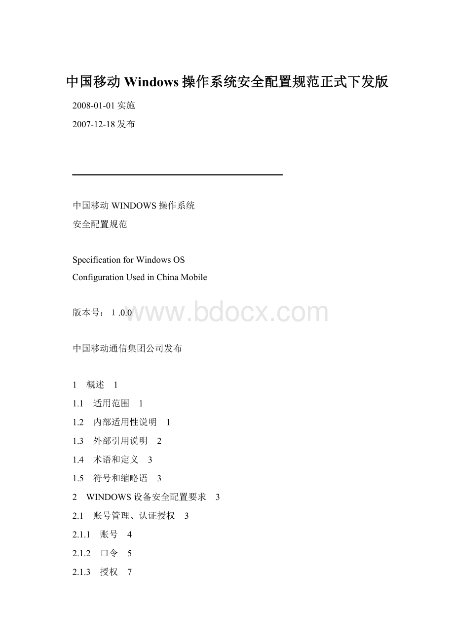 中国移动Windows操作系统安全配置规范正式下发版.docx_第1页