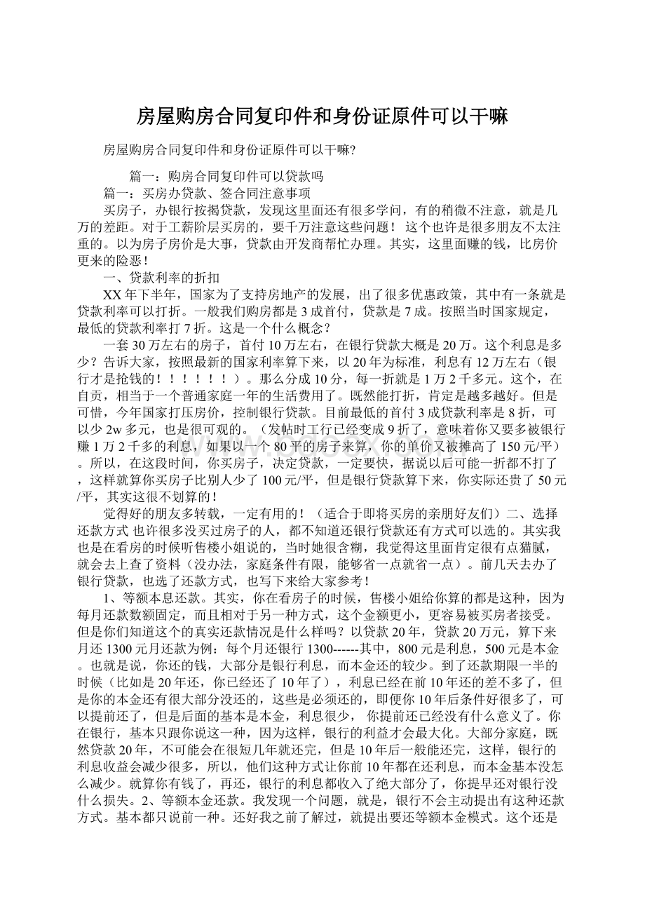 房屋购房合同复印件和身份证原件可以干嘛Word格式文档下载.docx_第1页