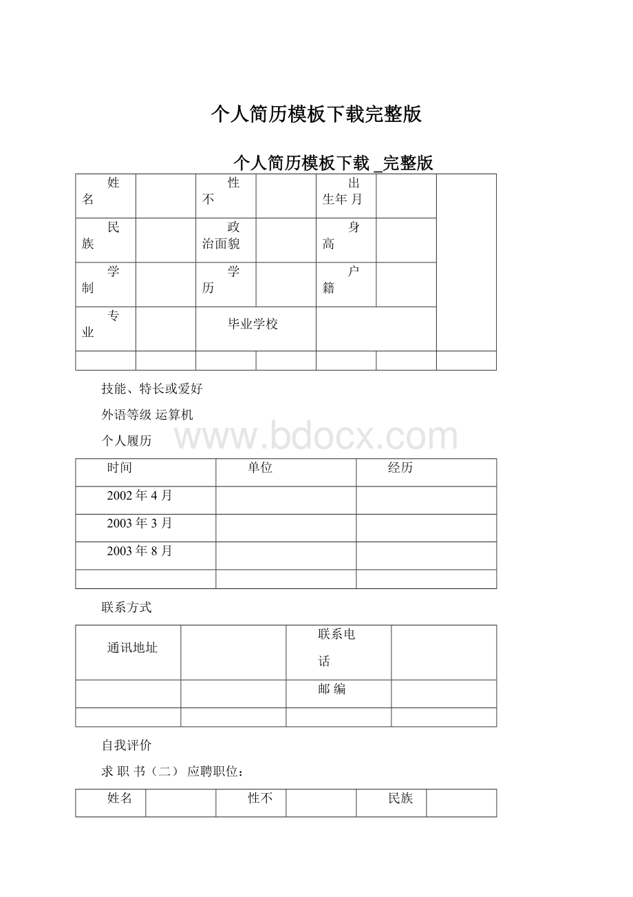 个人简历模板下载完整版Word格式.docx