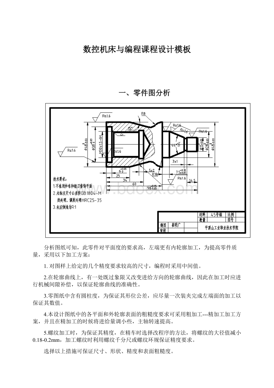 数控机床与编程课程设计模板.docx