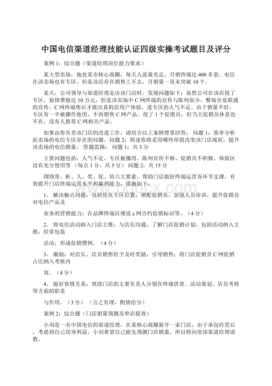 中国电信渠道经理技能认证四级实操考试题目及评分.docx